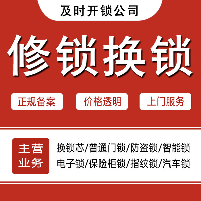 清远清新县24小时上门 [开锁换锁修锁] 防盗门·保险柜·汽车锁